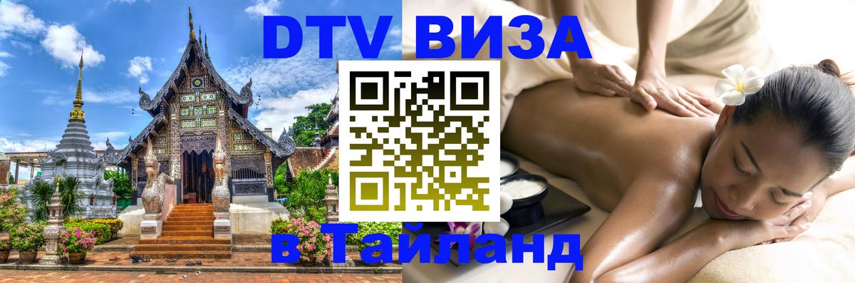 Цены на DTV визу в Таиланд — пакеты услуг, достаточно даже паспорта - Лондон 