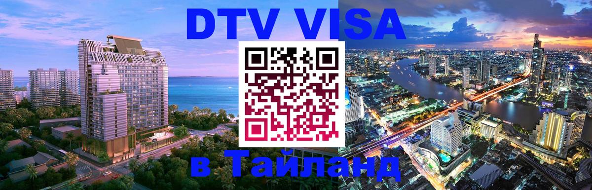 DTV Visa Thailand — прайс и условия, виза без дополнительных документов - Лондон  05.10.2025 
