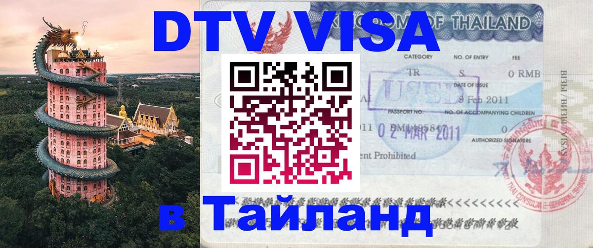 DTV виза Тайланд Лондон 